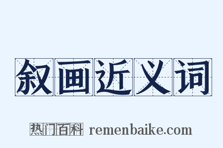 叙画近义词是什么意思的图片